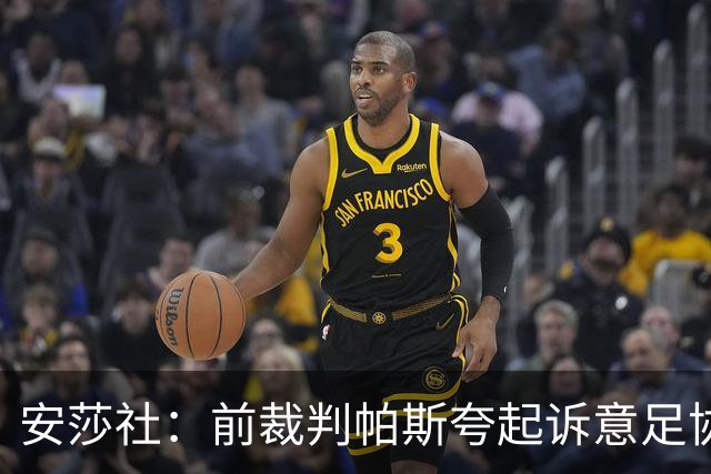 安莎社：前裁判帕斯夸起诉意足协被驳回，法院认定无雇佣关系