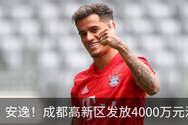 安逸！成都高新区发放4000万元汽车消费补贴，单车最高10000元