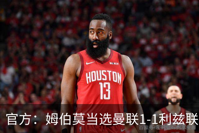 官方：姆伯莫当选曼联1-1利兹联队内最佳，巴莱巴第二