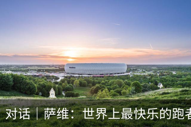 对话｜萨维：世界上最快乐的跑者
