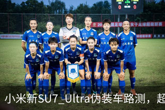 小米新SU7 Ultra伪装车路测，超大尾翼抢镜