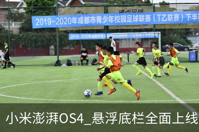 小米澎湃OS4 悬浮底栏全面上线，附适配进度