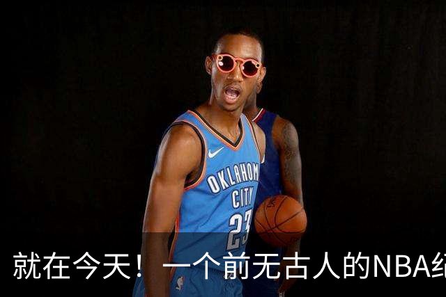 就在今天！一个前无古人的NBA纪录，被38岁的杜兰特达成了