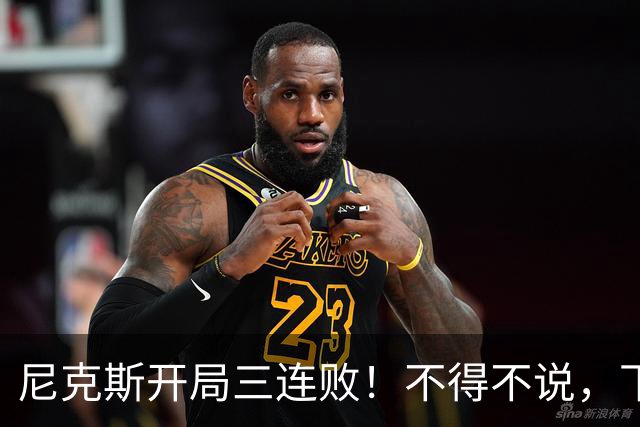 尼克斯开局三连败！不得不说，下面这三位最该被批评
