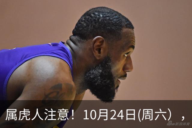 属虎人注意！10月24日(周六），大事风暴来袭