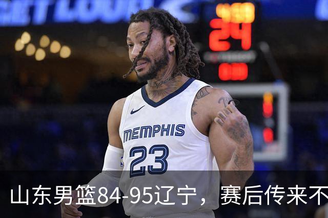 山东男篮84-95辽宁，赛后传来不可思议事实，邱彪教练一针见血