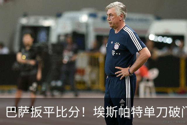 巴萨扳平比分！埃斯帕特单刀破门，费尔明直塞助攻
