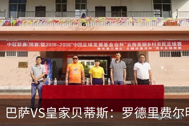 巴萨VS皇家贝蒂斯：罗德里费尔明坐镇 新小白领衔 亚马尔热苏斯出击