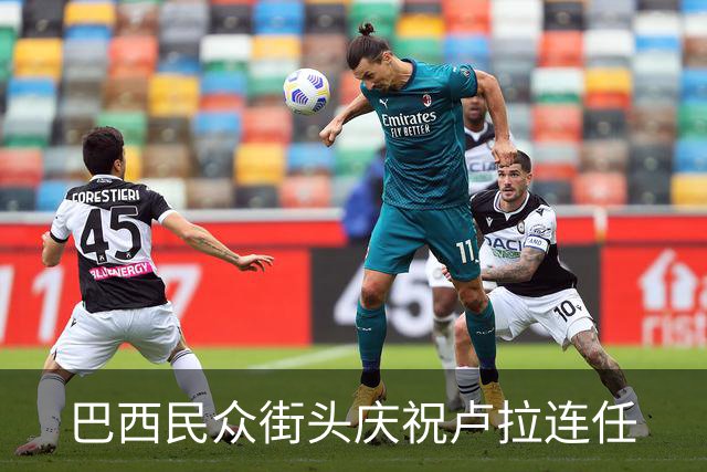 巴西民众街头庆祝卢拉连任