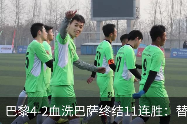 巴黎4-2血洗巴萨终结11连胜：替补深度碾压令对手绝望
