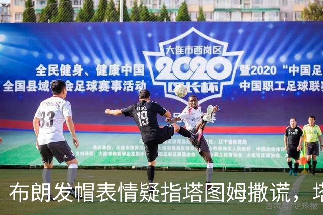 布朗发帽表情疑指塔图姆撒谎，塔图姆回应：没有不和