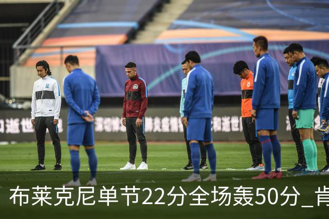 布莱克尼单节22分全场轰50分 肯帝亚大胜同曦