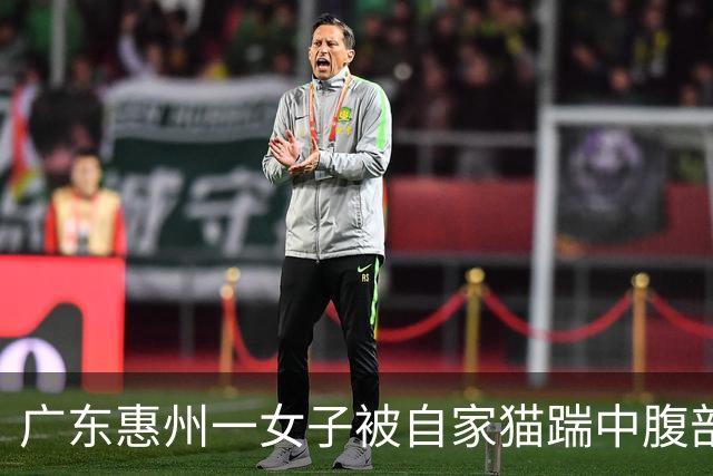 广东惠州一女子被自家猫踹中腹部，凌晨送医急救确诊为卵巢黄体囊肿破裂，医生提醒：月经后半周期，黄体囊肿像气球被吹胀一般，最为脆弱