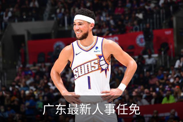广东最新人事任免