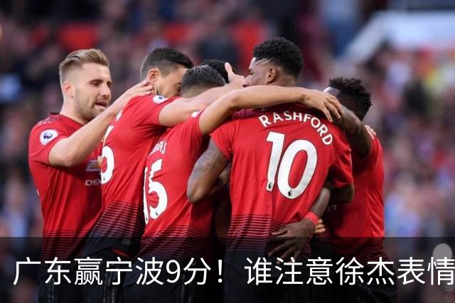 广东赢宁波9分！谁注意徐杰表情，官宣CBA第三份罚单！浙江和青岛遭重罚