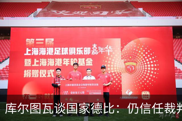 库尔图瓦谈国家德比：仍信任裁判，人都会犯错，希望别总偏向一方