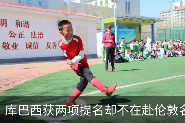 库巴西获两项提名却不在赴伦敦名单，巴萨安排引疑问