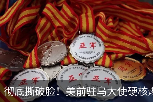 彻底撕破脸！美前驻乌大使硬核爆料：特朗普明目张胆帮普京