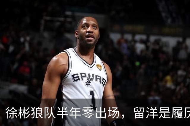 徐彬狼队半年零出场，留洋是履历镀金，还是成下一个何小柯？