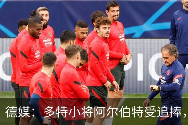 德媒：多特小将阿尔伯特受追捧，巴黎、曼城和蓝军曾表达兴趣