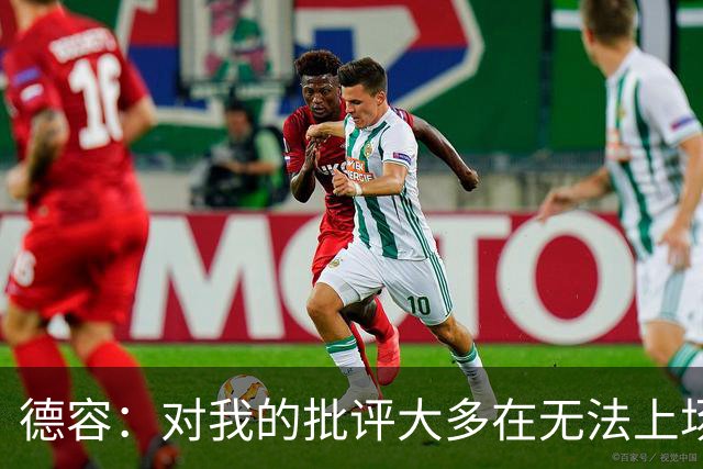 德容：对我的批评大多在无法上场期间，理解球迷心情但我也很沮丧