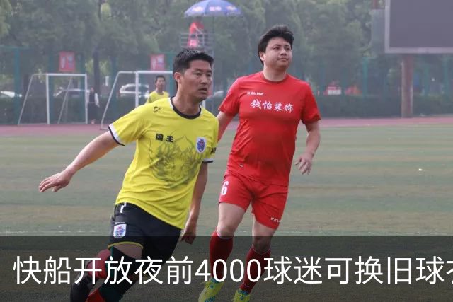 快船开放夜前4000球迷可换旧球衣，今夏刚被罚掉5个首轮签