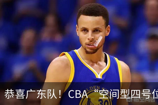 恭喜广东队！CBA“空间型四号位”有望加盟，能单换徐杰？