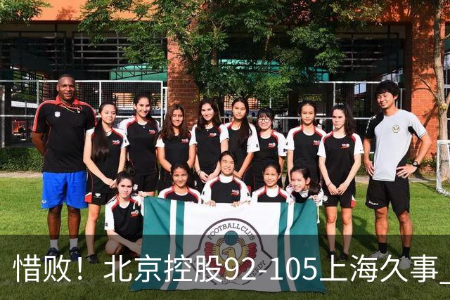 惜败！北京控股92-105上海久事 球员评分：2人满分 4人及格 3人低迷