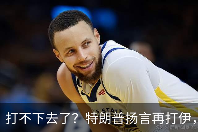 打不下去了？特朗普扬言再打伊，佩泽希齐扬：伊朗民众很煎熬！