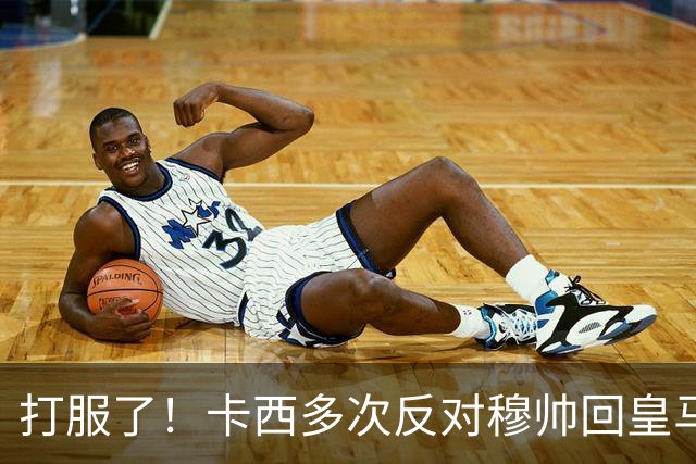 打服了！卡西多次反对穆帅回皇马 2-1巴萨后改口：这场战术很出色