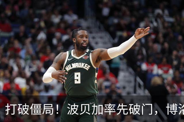 打破僵局！波贝加率先破门，博洛尼亚1-0国米