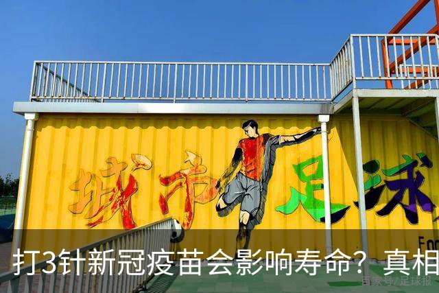 打3针新冠疫苗会影响寿命？真相来了