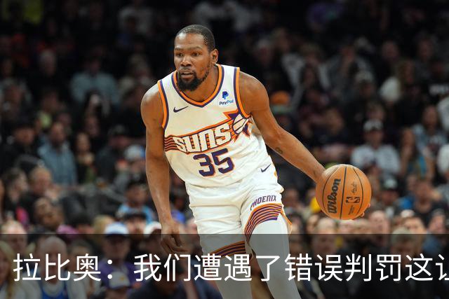 拉比奥：我们遭遇了错误判罚这让我们愤怒，但我不该找裁判理论的