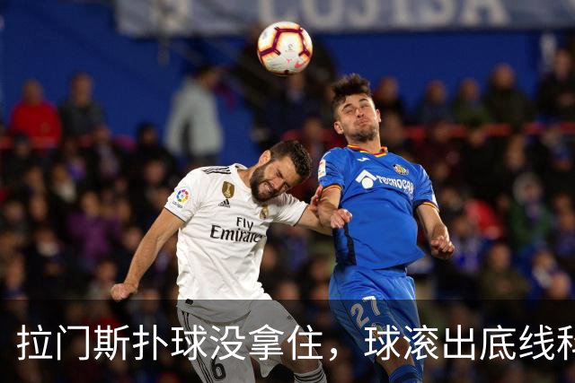 拉门斯扑球没拿住，球滚出底线科莫获得角球