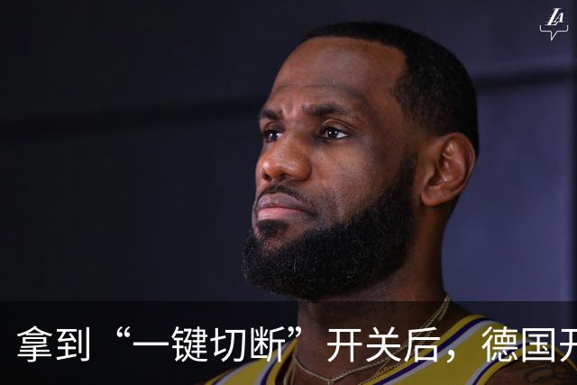 拿到“一键切断”开关后，德国开始谈条件了，对中国提了3个要求