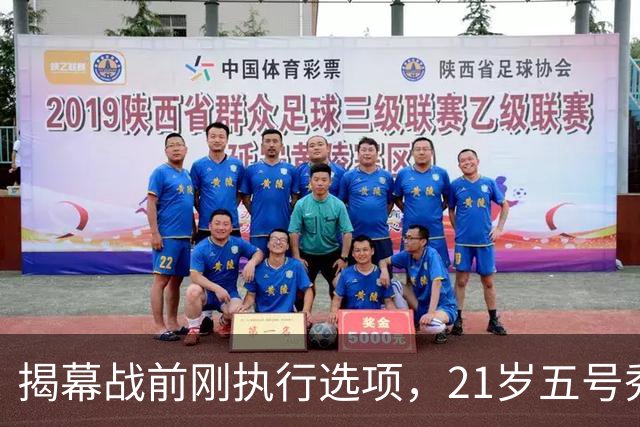 揭幕战前刚执行选项，21岁五号秀却只打了2分45秒