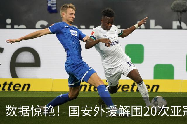 数据惊艳！国安外援解围20次亚冠第一，10万欧太值，淘到宝藏球员