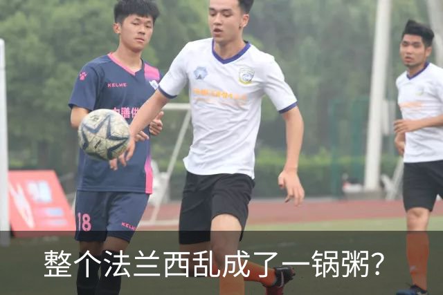 整个法兰西乱成了一锅粥？