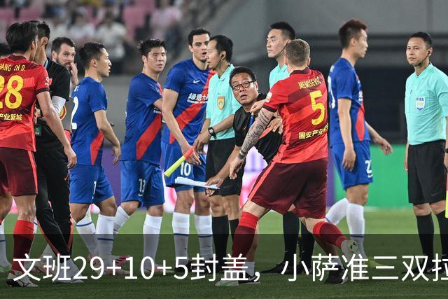 文班29+10+5封盖，小萨准三双拉文22分难救主，马刺大胜国王
