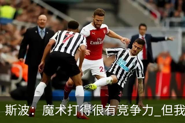 斯波：魔术打得很有竞争力 但我对球队目前的发展方向感到振奋