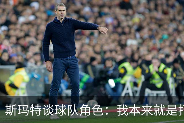 斯玛特谈球队角色：我本来就是打替补的 我愿做瑞士军刀什么都干