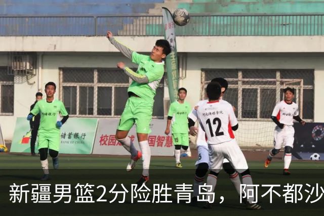 新疆男篮2分险胜青岛，阿不都沙拉木12+5齐麟15分，韦瑟斯庞空砍28分