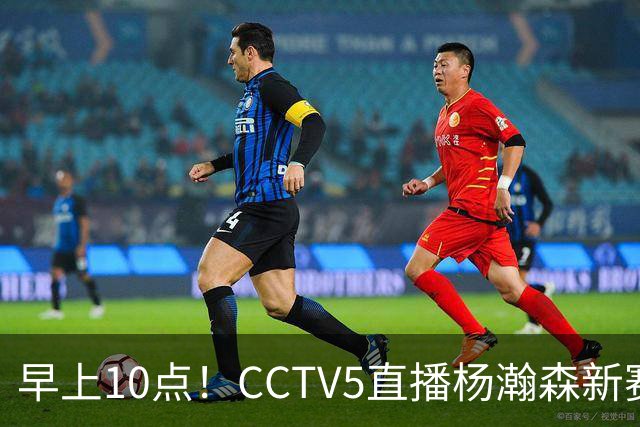 早上10点！CCTV5直播杨瀚森新赛季首秀，利拉德正式回归，布克遇带队复仇