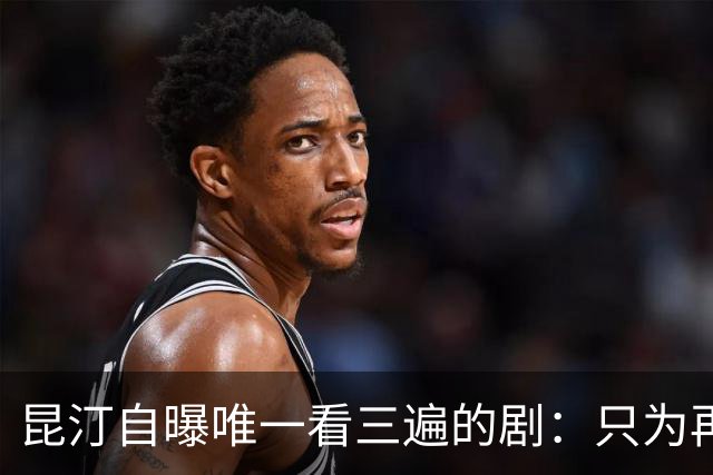 昆汀自曝唯一看三遍的剧：只为再听一遍台词
