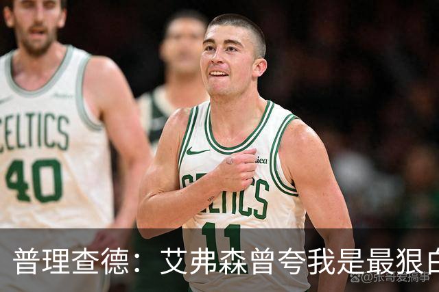 普理查德：艾弗森曾夸我是最狠白人球员 这激励我必须提升自己