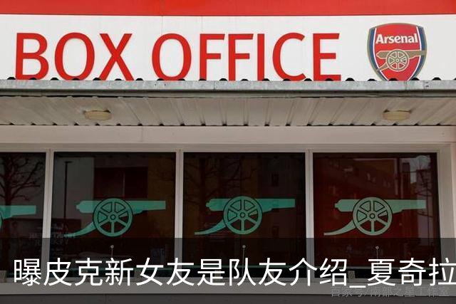 曝皮克新女友是队友介绍 夏奇拉请私家侦探跟踪他