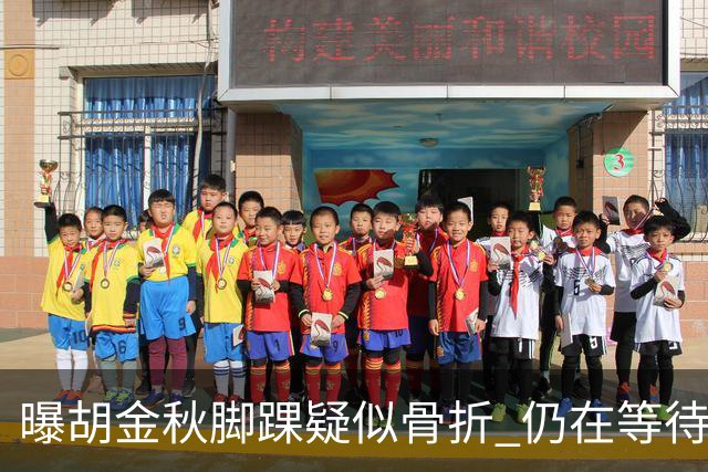 曝胡金秋脚踝疑似骨折 仍在等待核磁共振结果
