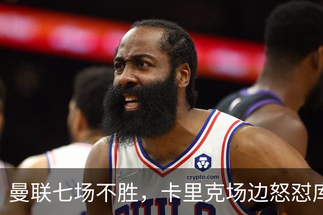 曼联七场不胜，卡里克场边怒怼库尼亚，将帅全面失和