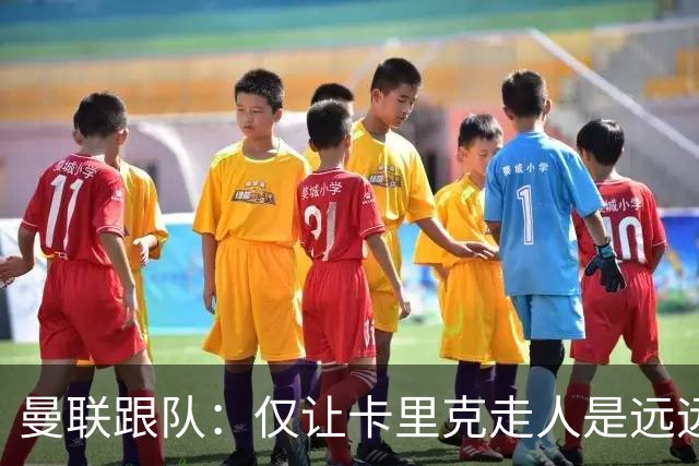 曼联跟队：仅让卡里克走人是远远不够的，威尔科克斯也一起送走