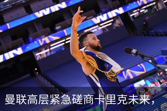 曼联高层紧急磋商卡里克未来，“接触两名主帅”接替卡里克